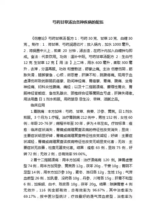 芍药甘草汤治各种疾病的配伍