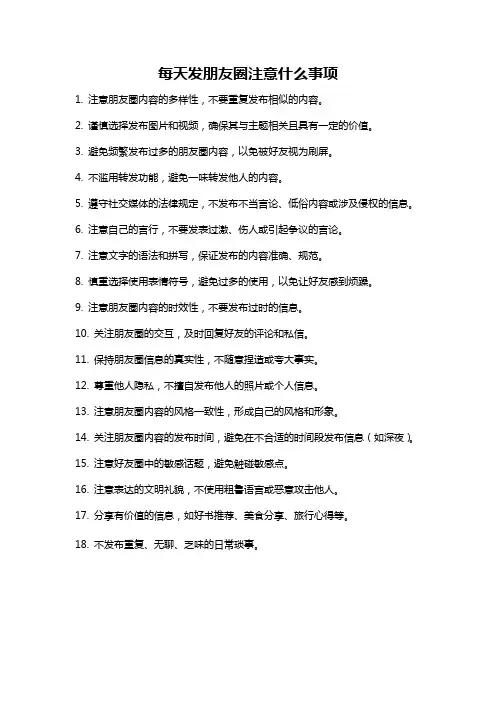 每天发朋友圈注意什么事项