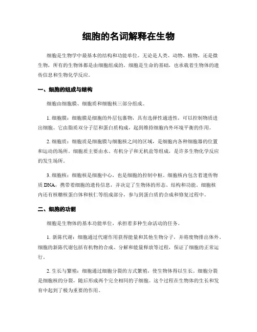 细胞的名词解释在生物