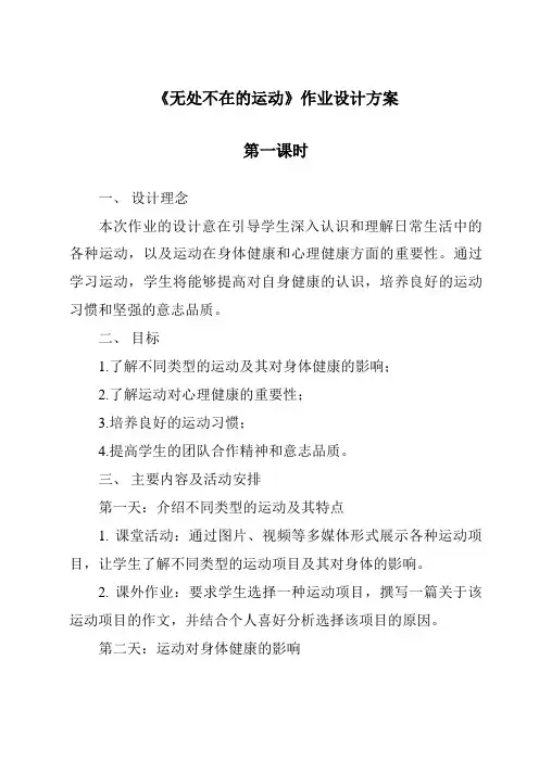《无处不在的运动》作业设计方案-2023-2024学年科学大象版2001