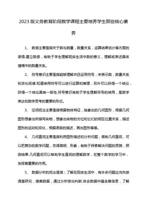 2023版义务教育阶段数学课程主要培养学生那些核心素养
