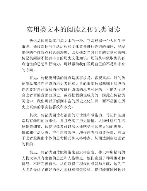 实用类文本的阅读之传记类阅读