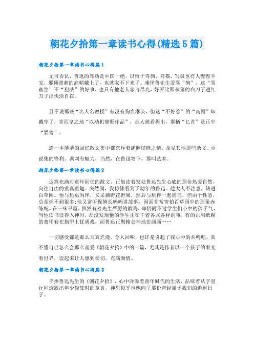朝花夕拾第一章读书心得(精选5篇)