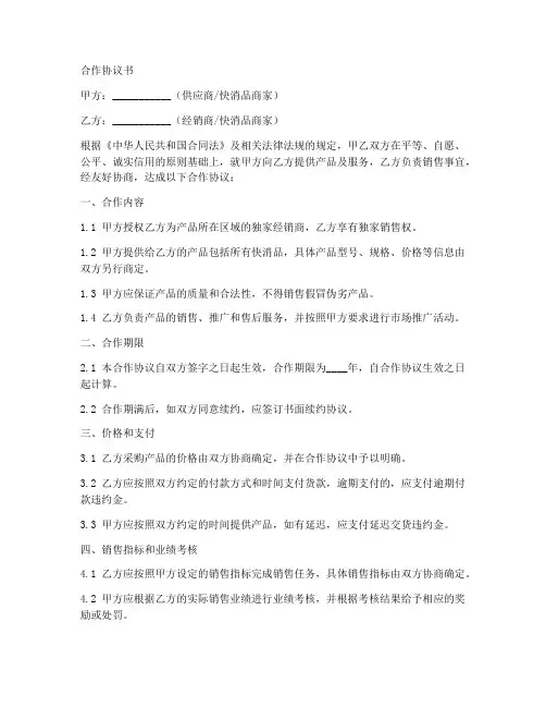 快消品商家合作协议书范本