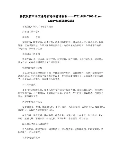 鲁教版初中语文课外古诗词背诵篇目