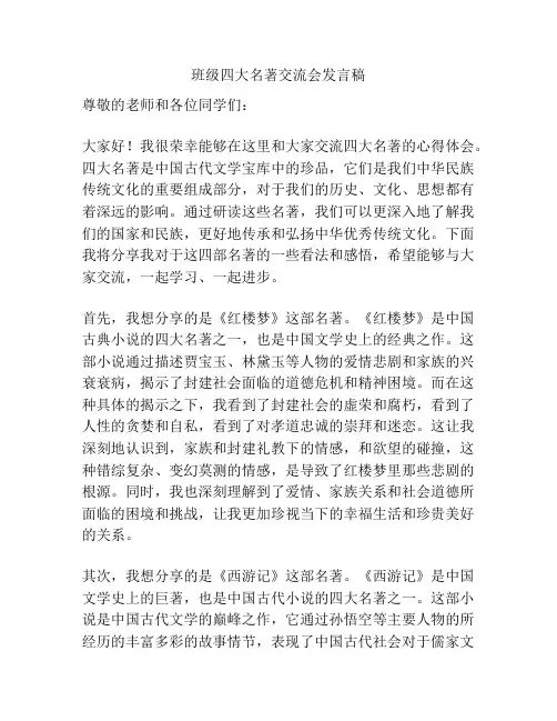 班级四大名著交流会发言稿