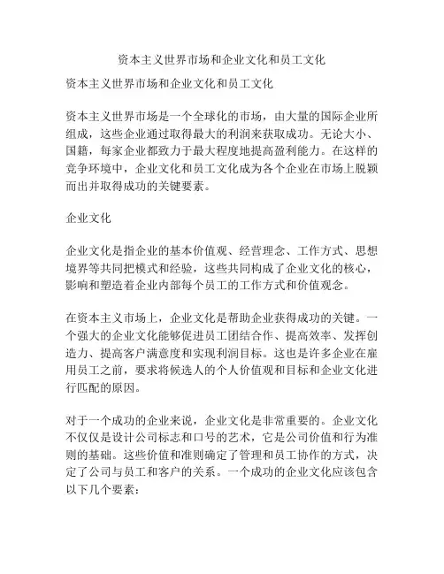 资本主义世界市场和企业文化和员工文化