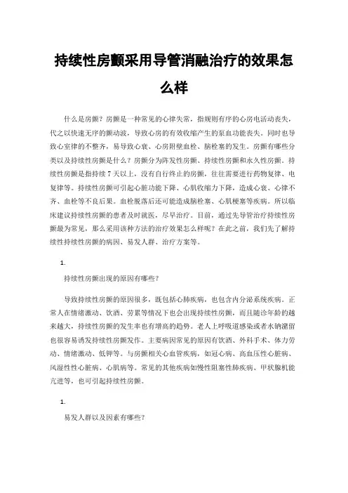 持续性房颤采用导管消融治疗的效果怎么样