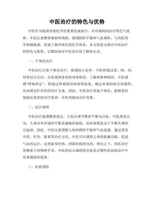 中医治疗的特色与优势