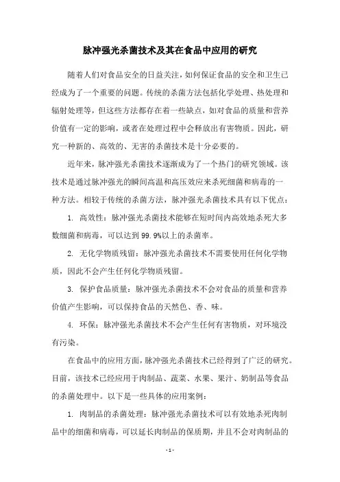 脉冲强光杀菌技术及其在食品中应用的研究