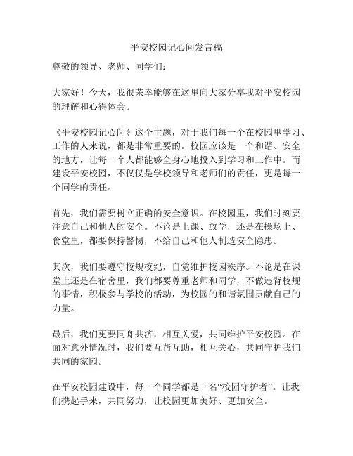 平安校园记心间发言稿