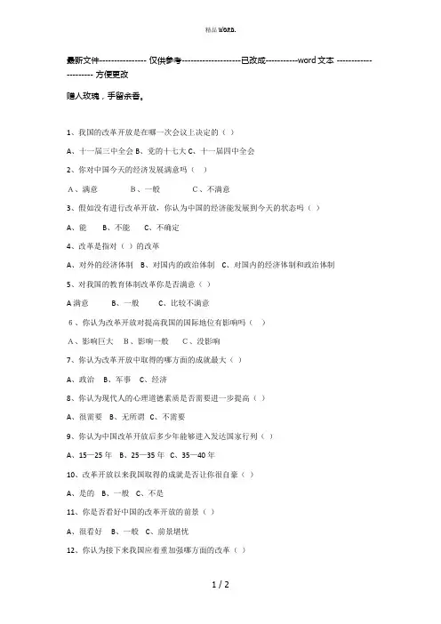 大学生对改革开放成就的认识的调查问卷(优选.)