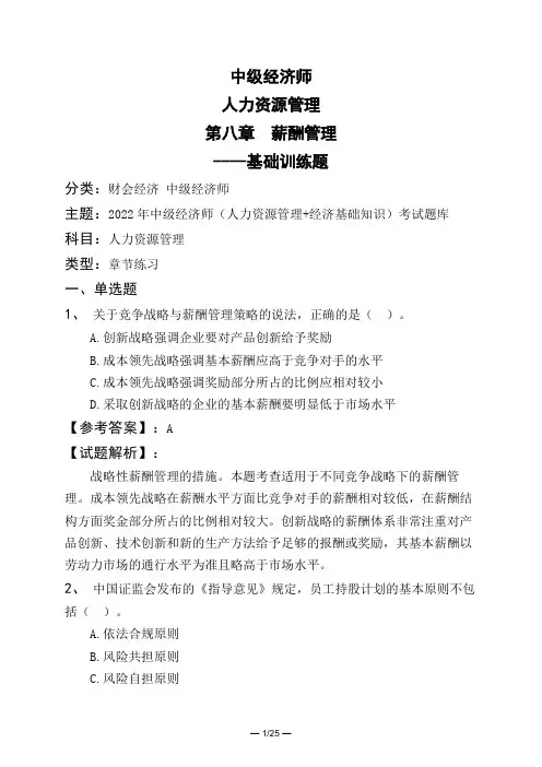 中级经济师人力资源管理第八章 薪酬管理----基础训练题