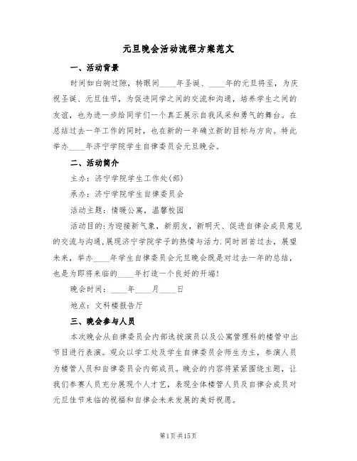 元旦晚会活动流程方案范文（四篇）