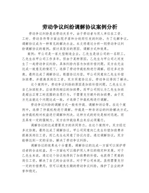 劳动争议纠纷调解协议案例分析