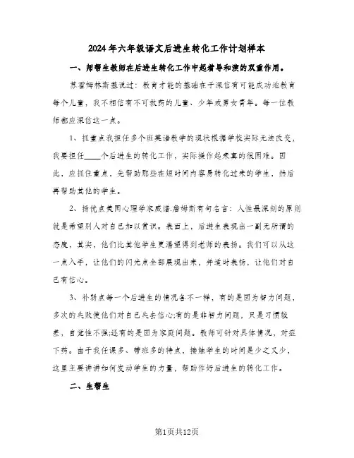 2024年六年级语文后进生转化工作计划样本(4篇)