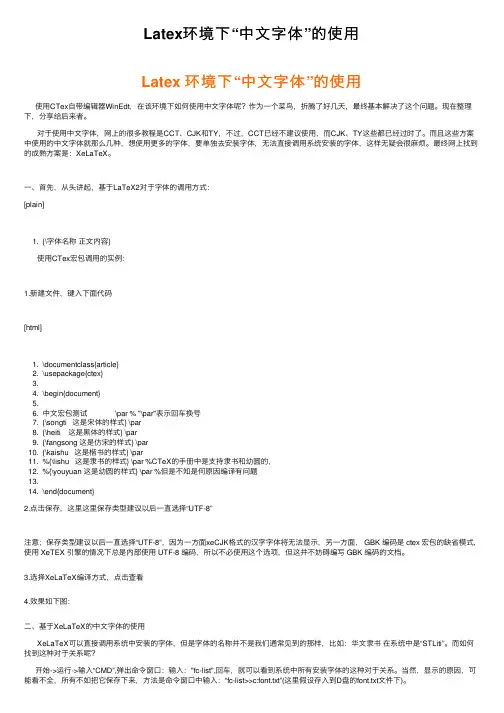 Latex环境下“中文字体”的使用