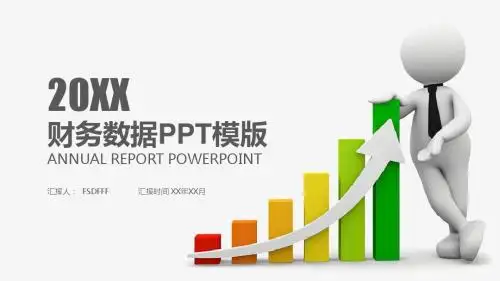 简约商务风财务数据分析报告PPT模版