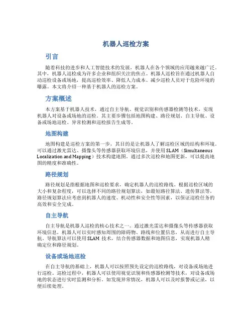 机器人巡检方案