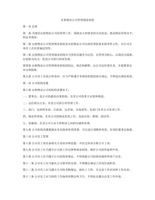 出租物业公司管理规章制度