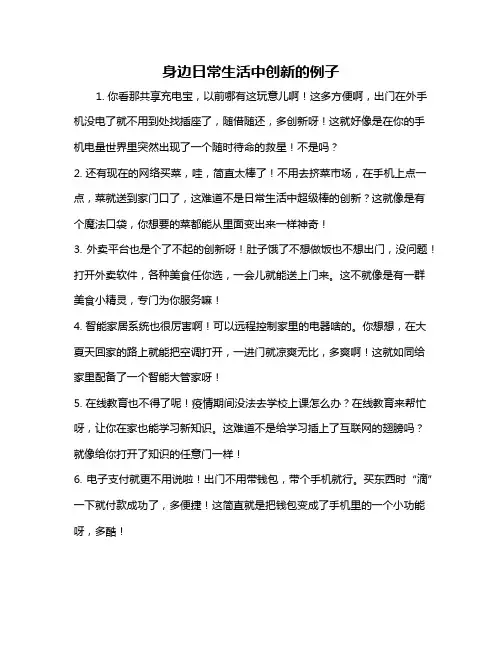 身边日常生活中创新的例子