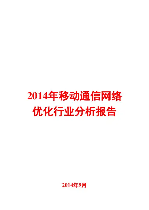 2014年移动通信网络优化行业分析报告
