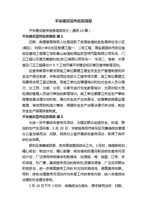 平安建设宣传信息简报