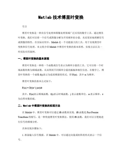 Matlab技术傅里叶变换