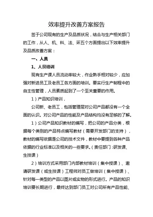 效率提升改善方案报告