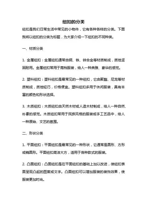纽扣的分类