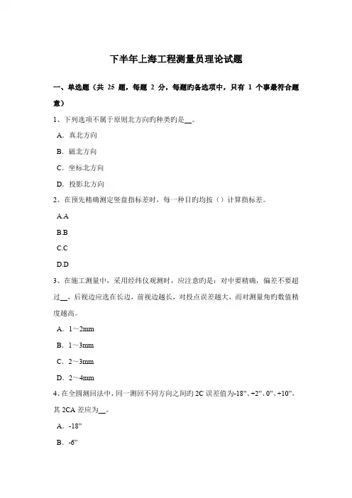 2022年下半年上海工程测量员理论试题