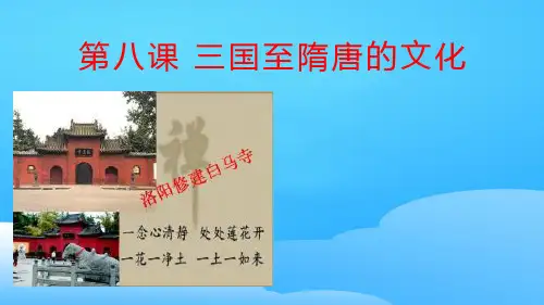 《三国至隋唐五代的文化》PPT下载【优秀课件】