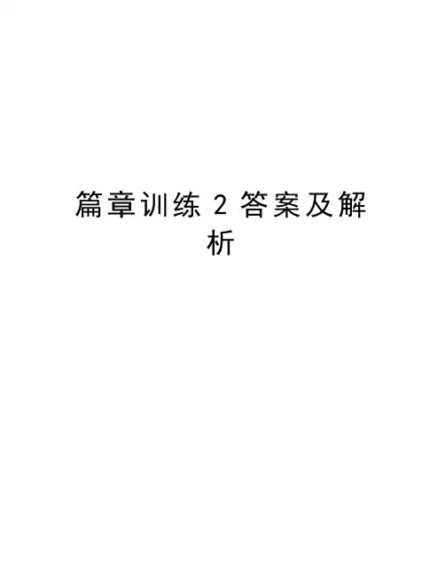 篇章训练2答案及解析复习过程