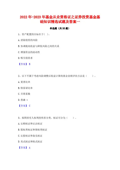 2022年-2023年基金从业资格证之证券投资基金基础知识精选试题及答案一