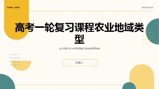 高考一轮复习课程农业地域类型