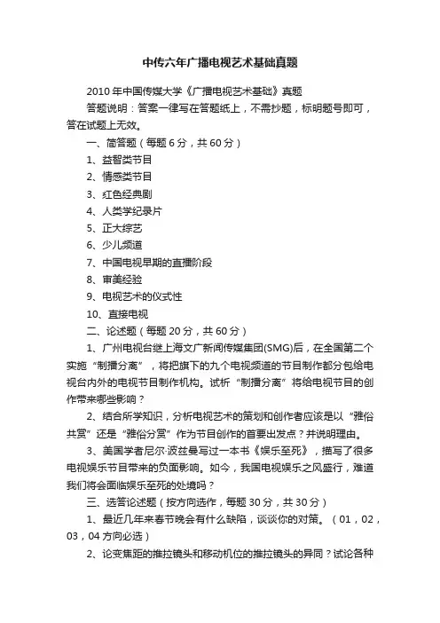 中传六年广播电视艺术基础真题