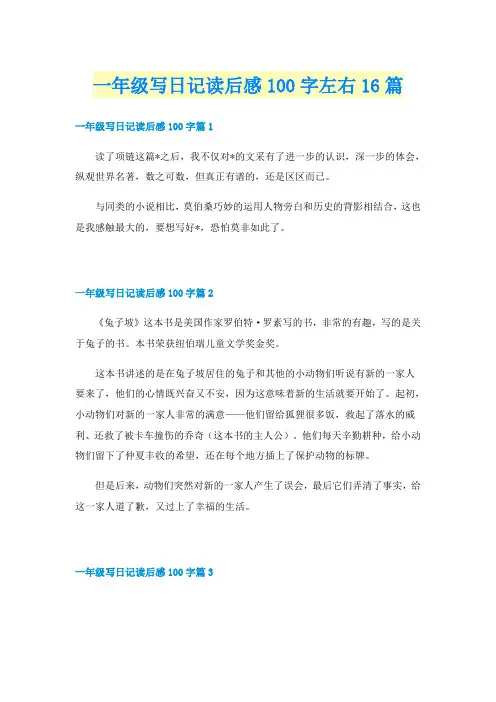 一年级写日记读后感100字左右16篇