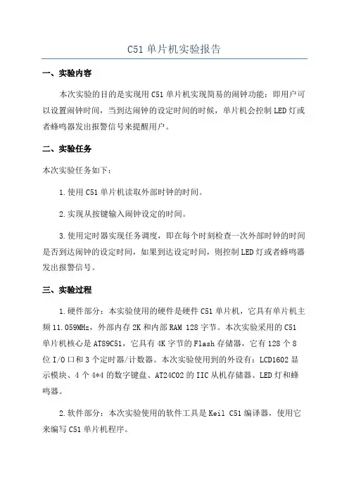 C51单片机实验报告