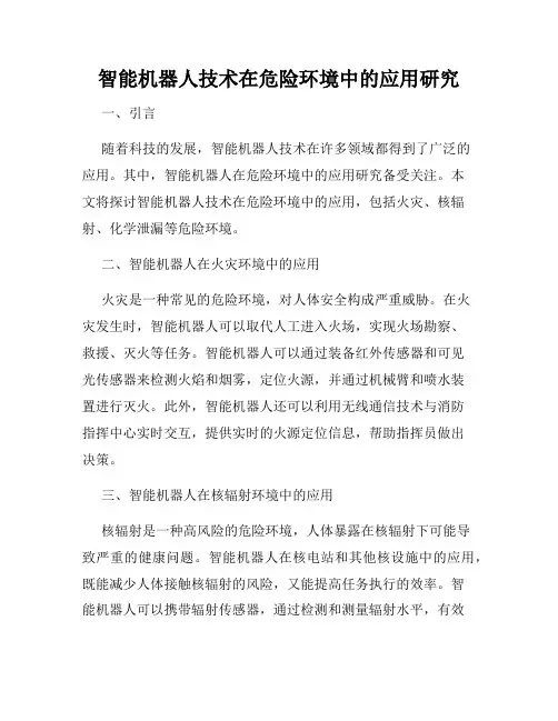 智能机器人技术在危险环境中的应用研究