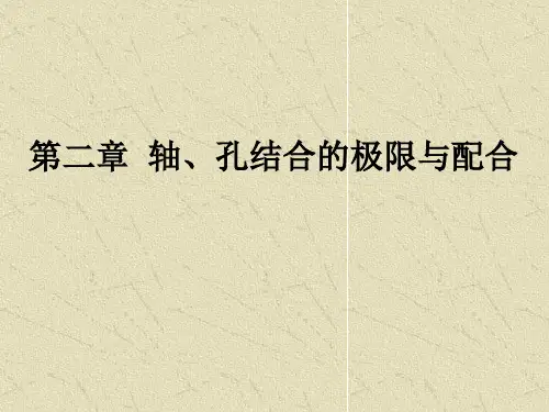第二章圆柱体的公差与配合分析
