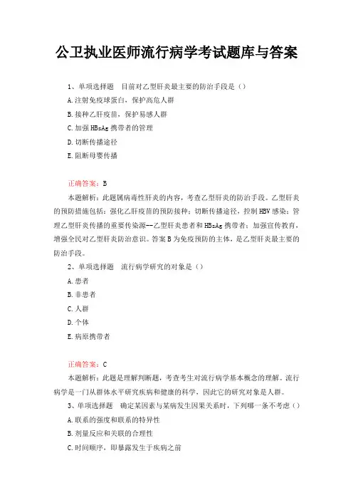 公卫执业医师流行病学考试题库与答案