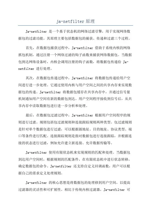 ja-netfilter原理