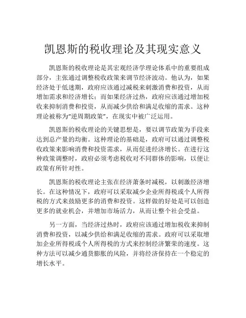 凯恩斯的税收理论及其现实意义