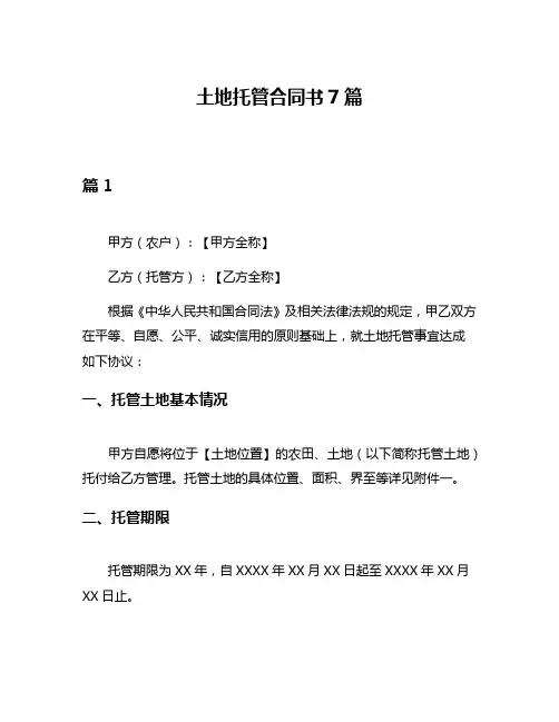 土地托管合同书7篇