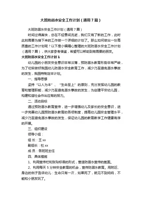 大班防溺水安全工作计划（通用7篇）