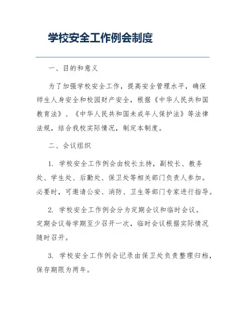 学校安全工作例会制度