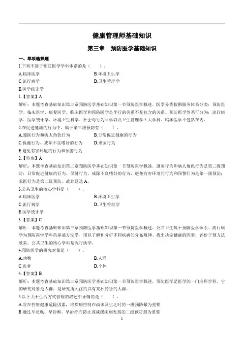 健康管理师基础第3章《预防医学基础知识》练习题