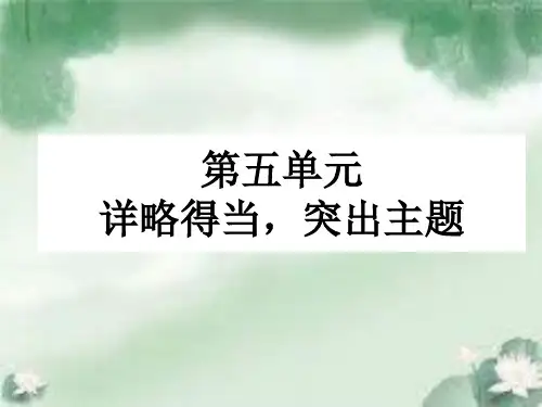 初中作文指导：详略得当,突出主题ppt精选PPT教学课件