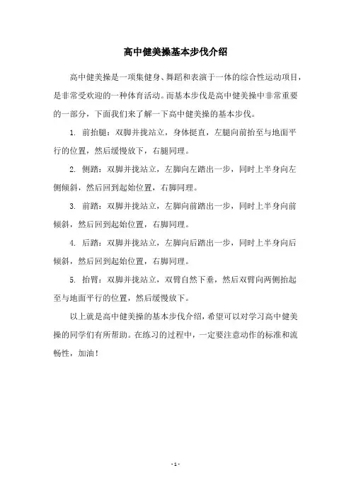 高中健美操基本步伐介绍