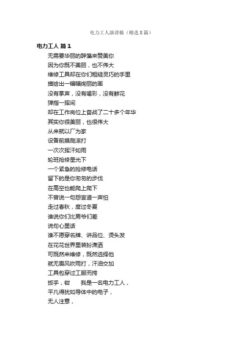电力工人演讲稿（精选8篇）